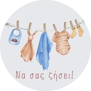 Να σας ζήσει!