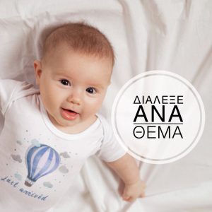 Διαλέξτε ανά Θέμα
