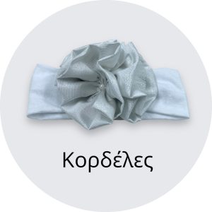 Κορδέλες