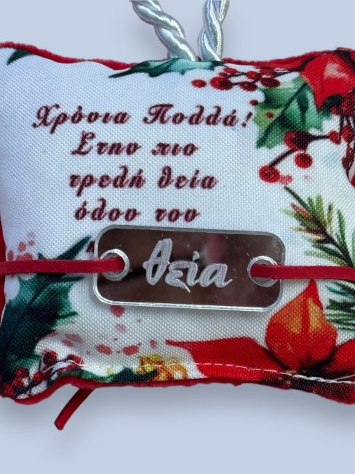Χριστουγεννιάτικο Μαξιλαράκι "Υγεία-Τύχη-Ευτυχία" με Βραχιολάκι και ευχετήρια κάρτα! - Image 4